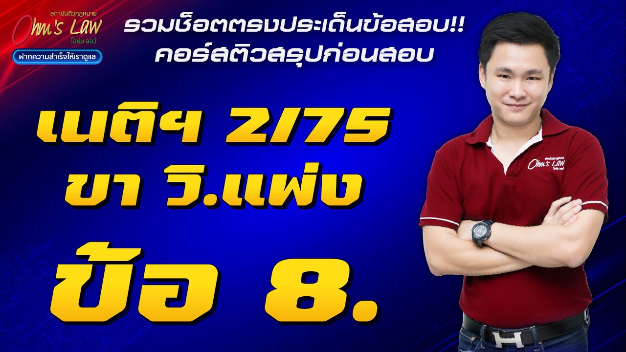 [คลิปตรงประเด็นข้อสอบ] คอร์สติวสรุปก่อนสอบเนติฯ 2/75 ขาวิ.แพ่ง ข้อ 8. (กฎหมายล้มละลาย)