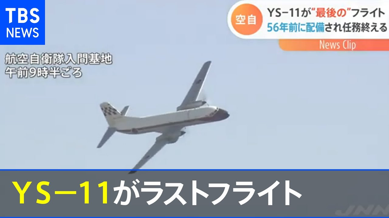 最後のオリジナル機 空自の「ＹＳ－１１」がラストフライト【Ｎスタ】