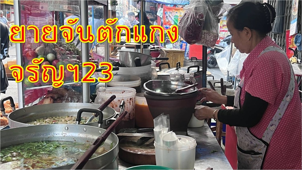 แกงถุงราคาไม่แพง ยายจันตักแกง จรัญฯ23 ไก่ใต้น้ำ แกงขี้เหล็ก แกงจืด แกงเขียวหวาน