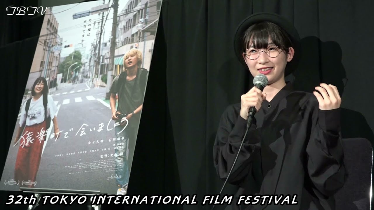 『金子大地の魅力とは』石川瑠華＆児山隆監督：第32回 東京国際映画祭「猿楽町で会いましょう」Q&A／中編