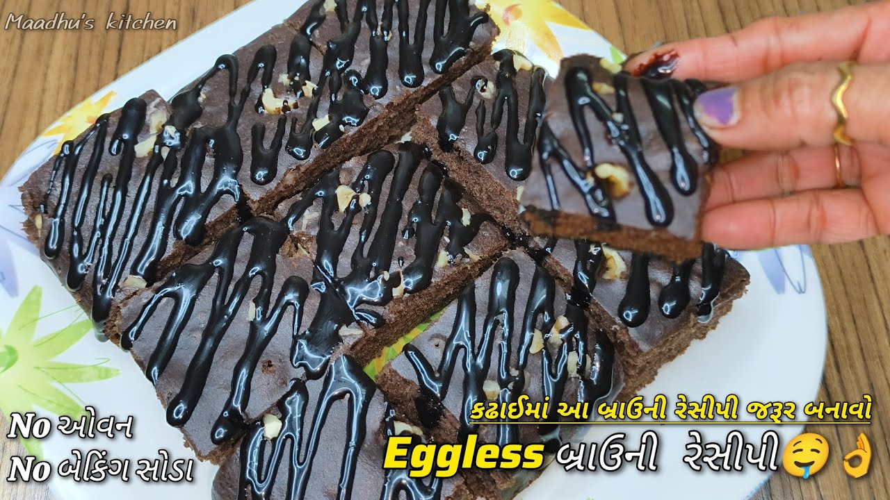 Best Eggless Brownie Recipe - એગલેસ બ્રાઉની રેસીપી - આ બ્રાઉની રેસીપી અવશ્ય બનાવો🤤👌 #brownie #recipe