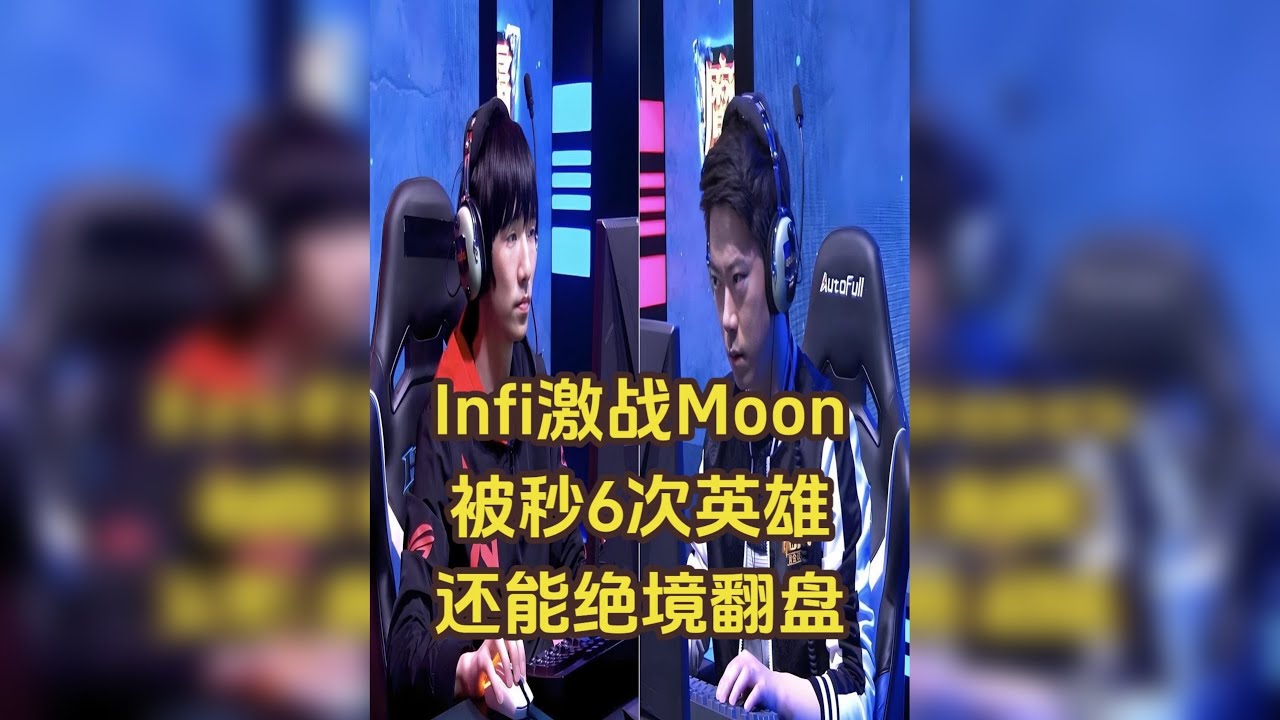 被秒6次英雄，还能绝境翻盘？Moon大战Infi，反转5次