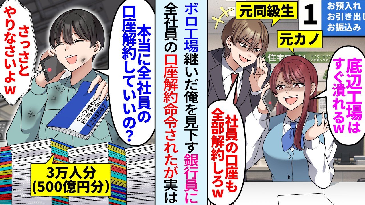 【漫画】工場作業員を見下す銀行員の元カノ「貧乏ボロ工場は潰れるから社員全員の口座解約しろw」お望み通り全社員分の口座解約したが後日頭取が…