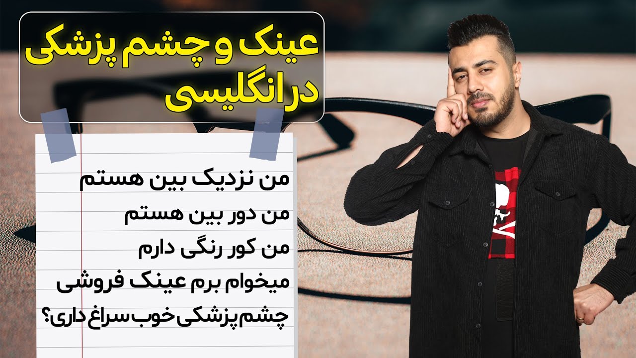 جملات زبان انگلیسی در مورد عینک و چشم پزشکی