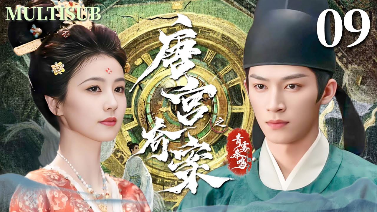 MULTISUB【唐宫奇案之青雾奉鸣 Unveil: Jadewind】▶EP09 冷面公主白鹿与腹黑丞相王星越联手破局，揭开层层迷雾，还原真相！#唐宫奇案之青雾凤鸣  #白鹿 #王星越