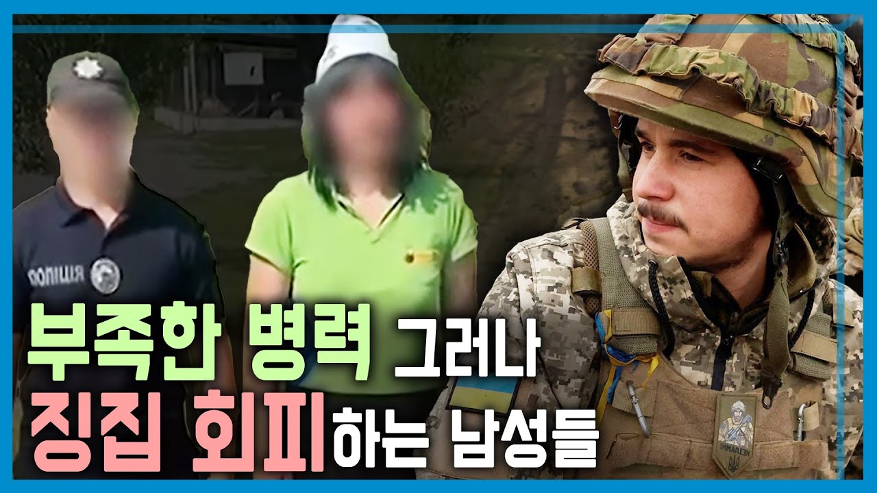 징집 피해 도망치는 우크라이나 남성들 (KBS_359회_2024.06.08.방송)