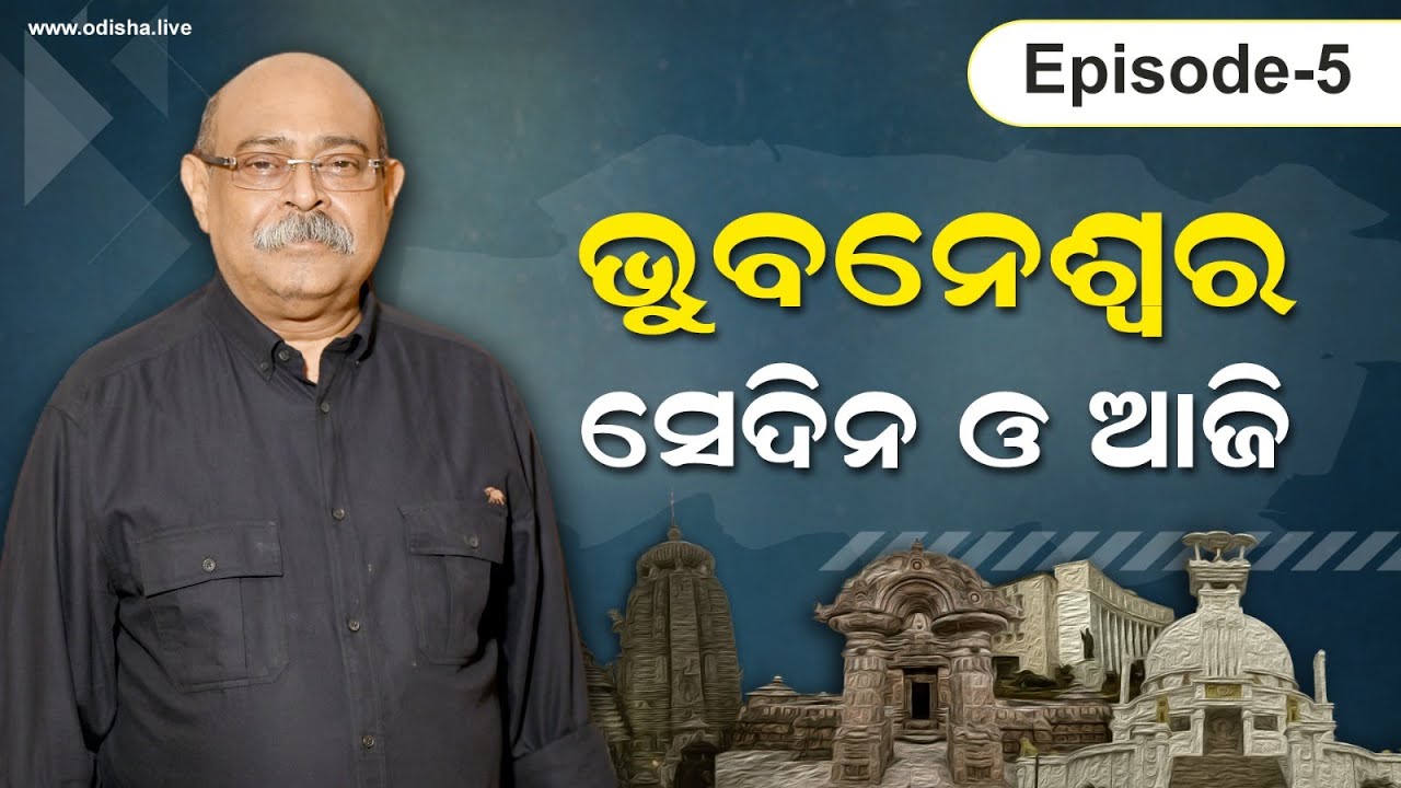 ଭୁବନେଶ୍ୱର ସେଦିନ ଓ ଆଜି | The Story of Bhubaneswar - EP: 5