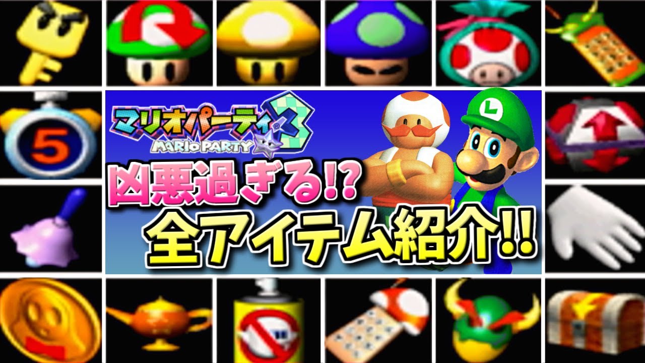 【さかさまキノコ】ぶっ壊れにも程があるマリオパーティ3全アイテム紹介【アフター5】