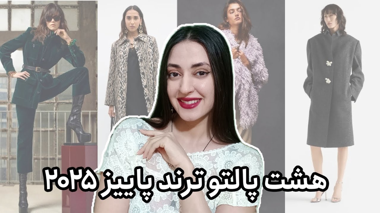 پالتوهای خاص ترند پاییز ۲۰۲۵
