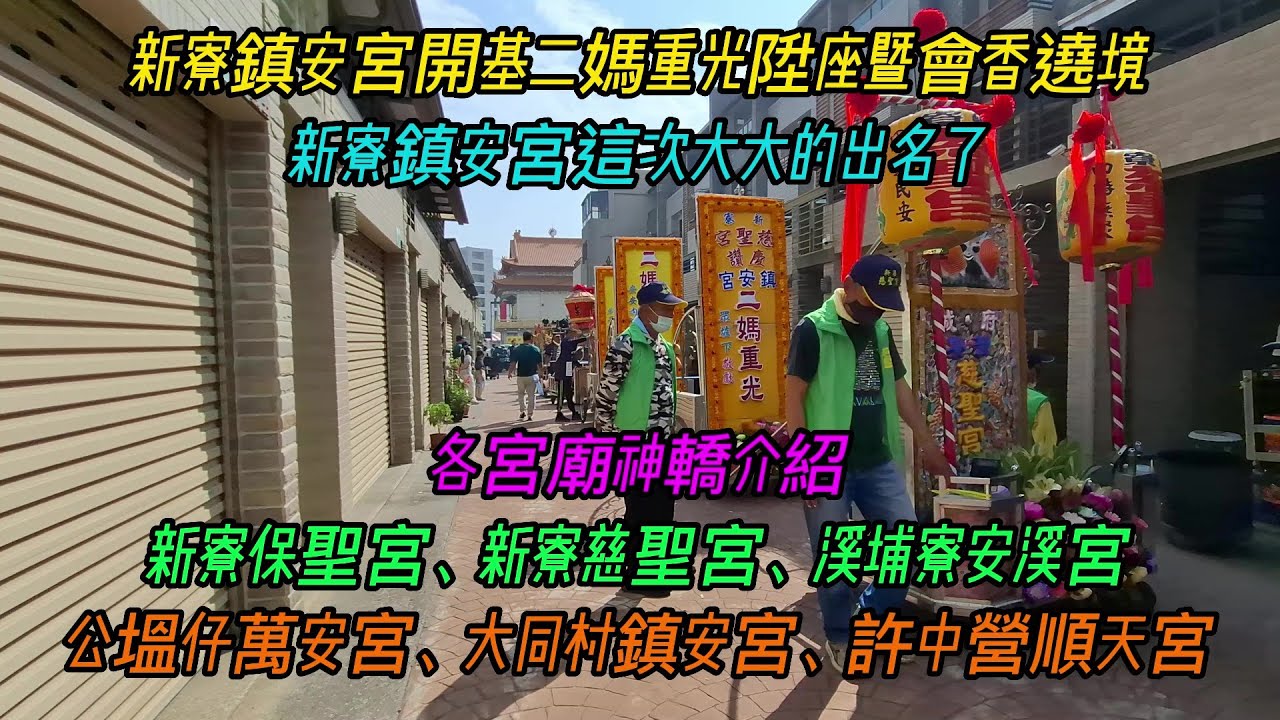 【新寮鎮安宮開基二媽重光陞座暨會香遶境】~新寮鎮安宮這次大大的出名了~各宮廟神轎介紹~新寮保聖宮、新寮慈聖宮、溪埔寮安溪宮、公塭仔萬安宮、大同村鎮安宮、許中營順天宮