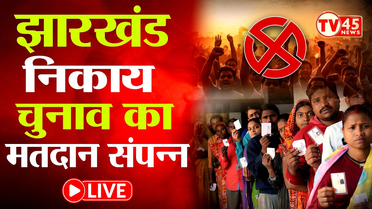 Breaking News: झारखंड निकाय चुनाव का मतदान संपन्न  | Jharkhand Nikay Chunav | Ranchi