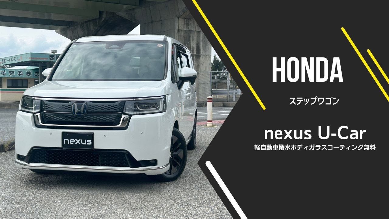 ホンダステップワゴン｜沖縄中古車探しの革命！ネクサスユーカーでお得に購入