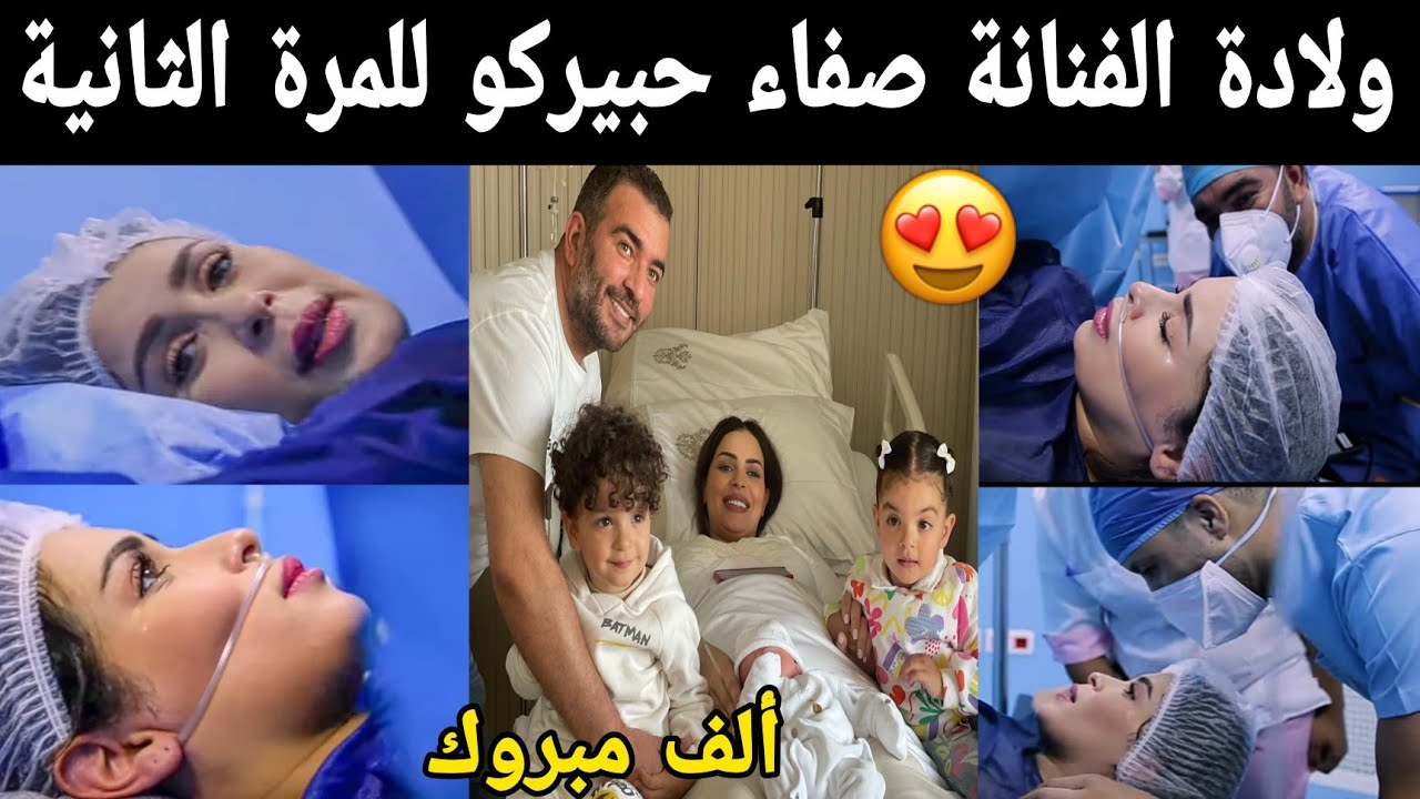 شوفو ولادة🤱 الفنانة صفاء حبيركو للمرة الثانية هاشنو سمات ولدها الثالث 😍