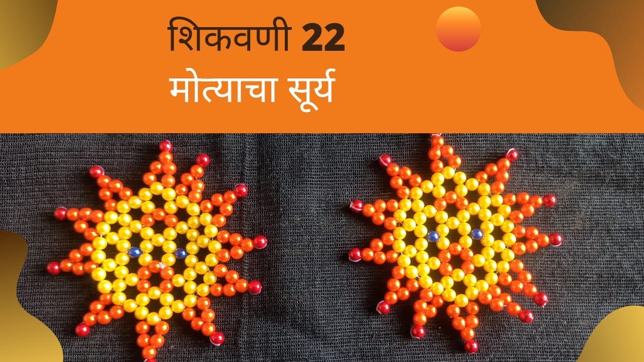 मोत्याचे चैत्रांगण (मोत्याचा सूर्य)शिकवणी 22|मोत्याची रांगोळी| PearlArt Lesson 22|Bead work|creative