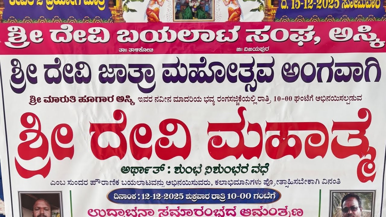 ಶ್ರೀ ದೇವಿ ಬಯಲಾಟ ಅಸ್ಕಿ || shree devi bayalata Aski  Dec 12 -2025