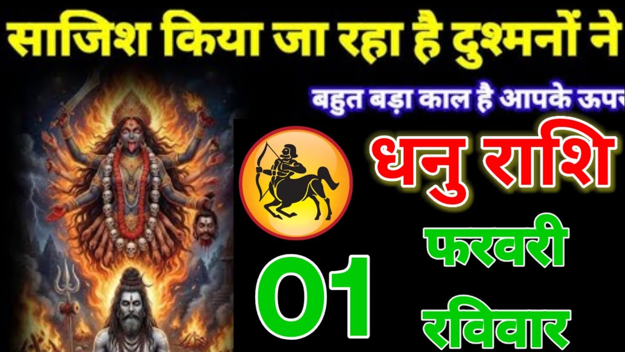 साजिश किया जा रहा है दुश्मनों द्वारा,धनु राशि वालों 01 फरवरी रविवार,बहुत बड़ा काल है आपके ऊपर!DhanuR