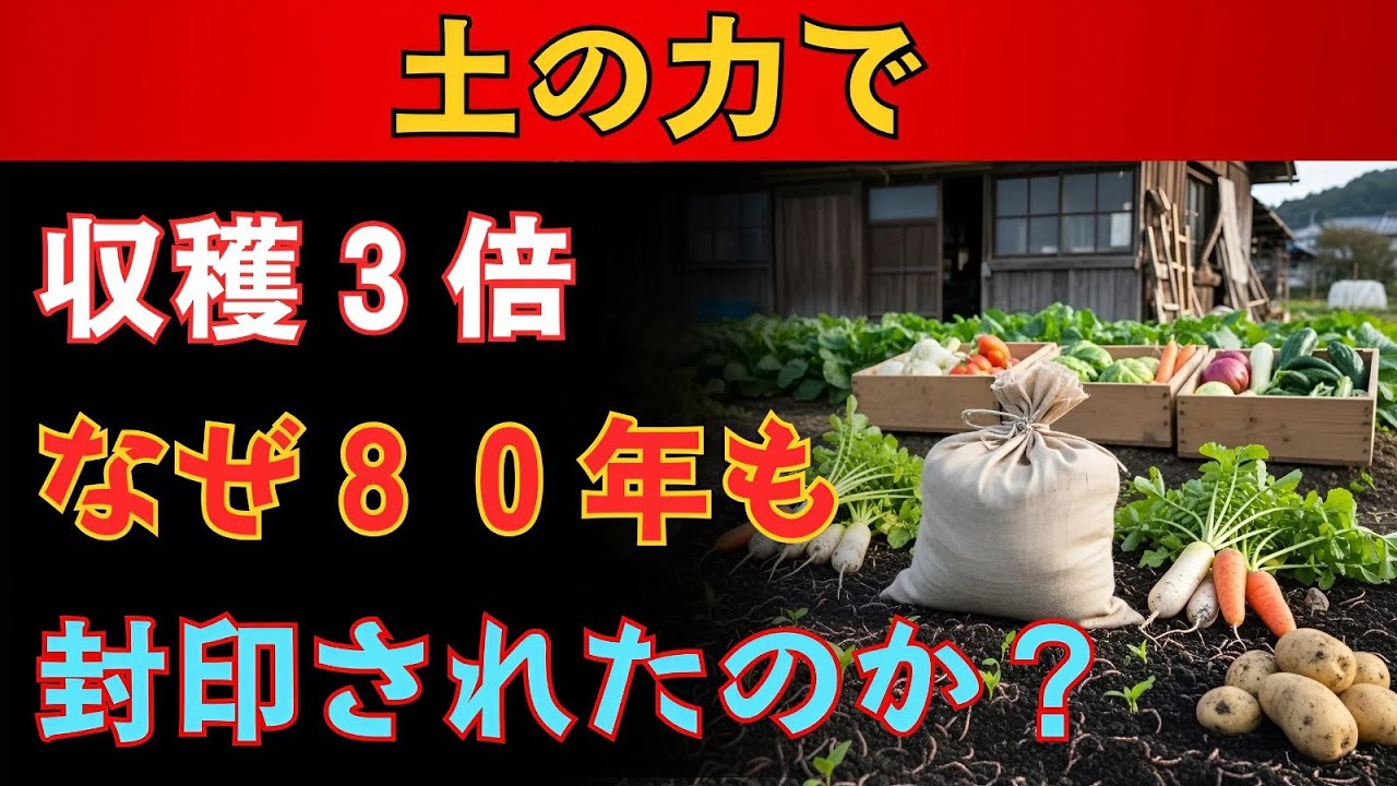 第二次世界大戦で証明された土の力。収穫量が三倍になった方法が、なぜ八十年間も隠されてきたのか