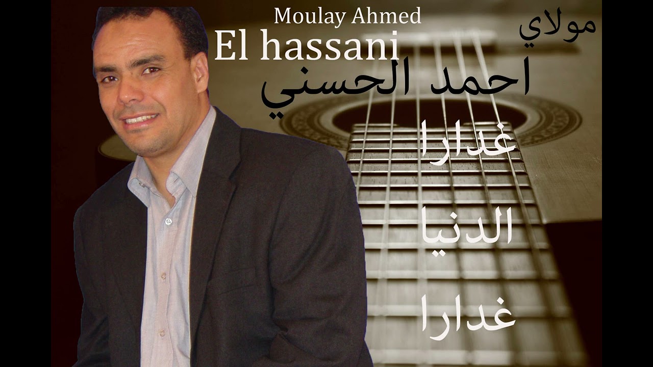 Moulay Ahmed El hassani - ghaddara dniya - (Official Audio) | مولاي احمد الحسني - غدارى الدنيا غدارى