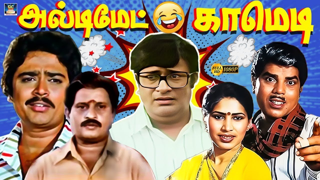 குலுங்க குலுங்க சிரிக்க வைக்கும் எஸ் வீ சேகர் காமெடி | V K Ramasamy | Venniradai Moorthy | Best Fun