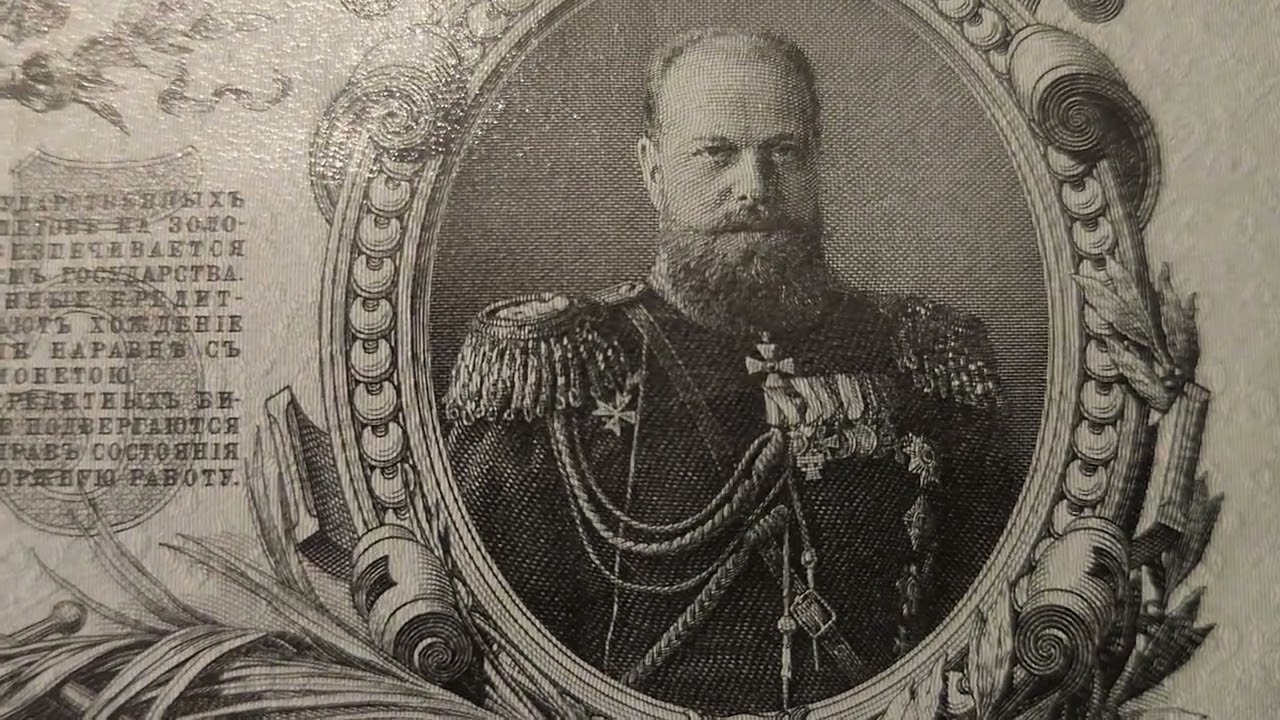 Numismatic Treasures: Russian Empire Banknotes of the Provisional Government 1898-1910. (Part 1)