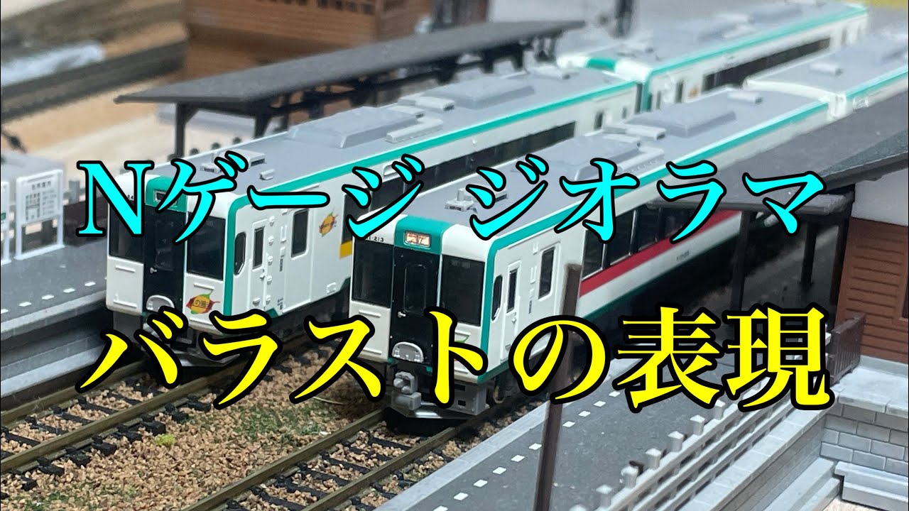 【ジオラマ製作#14】ローカル線のバラストの撒き方#鉄道模型#ジオラマ#nゲージレイアウト 