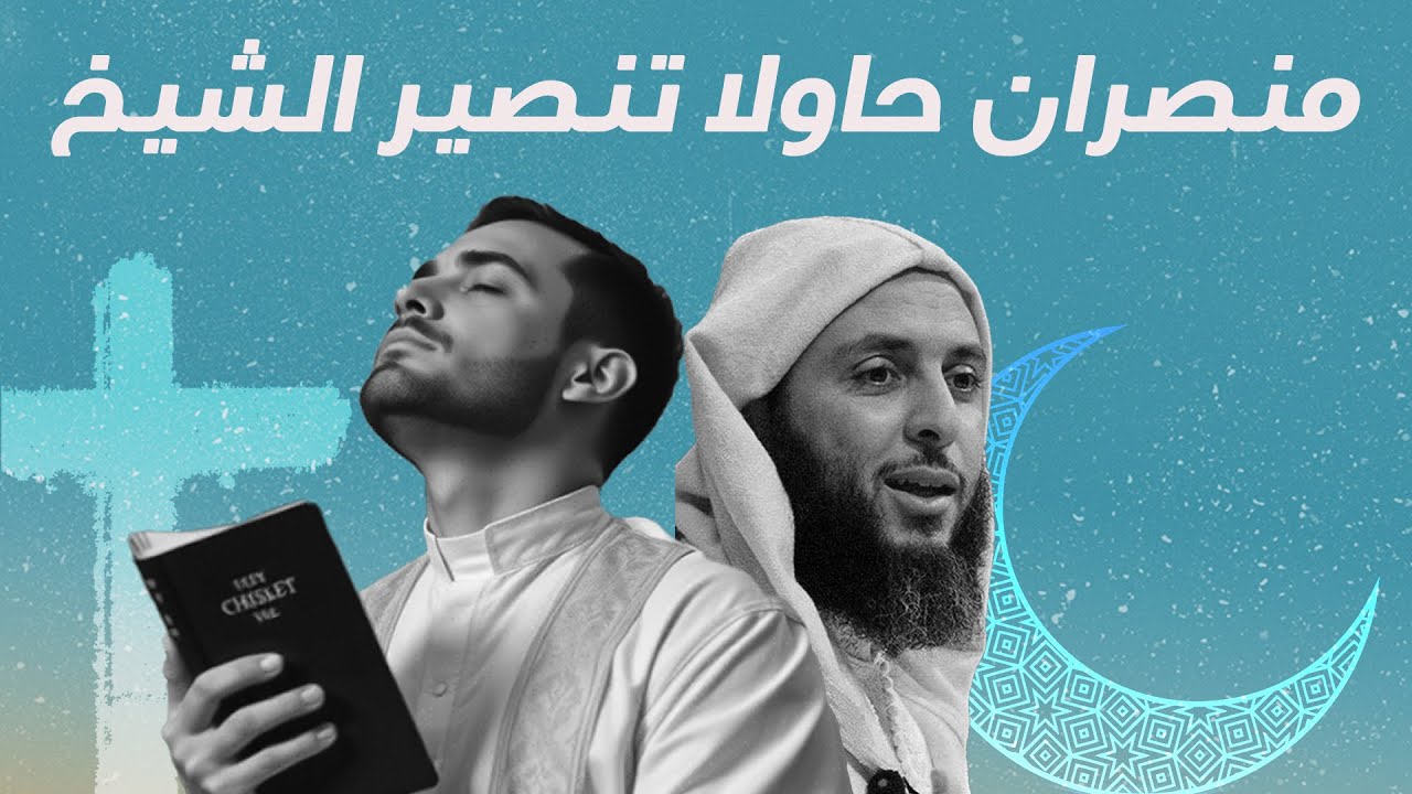 عندما حاول منصران تنصير الشيخ سعيد الكملي!!