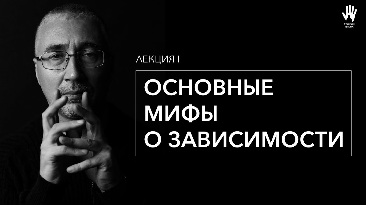 ВИКТОР БЛИНОВ | ЛЕКЦИЯ 1 | ОСНОВНЫЕ МИФЫ О ЗАВИСИМОСТИ