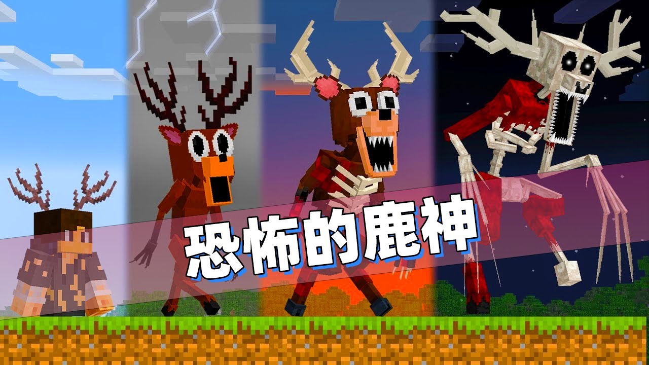 我的世界：玩家化身恐怖鹿神出现在森林里！碰到的玩家都会被吃掉！