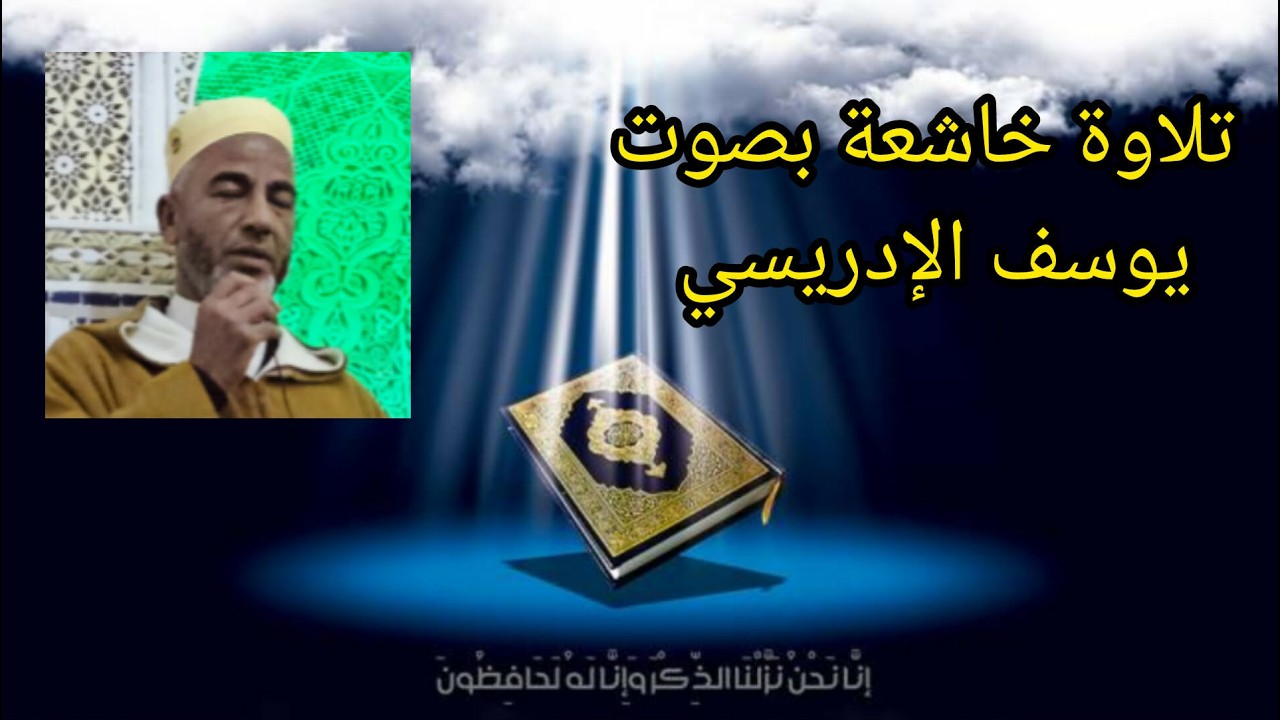 تلاوة خاشعة بصوت يوسف الإدريسي