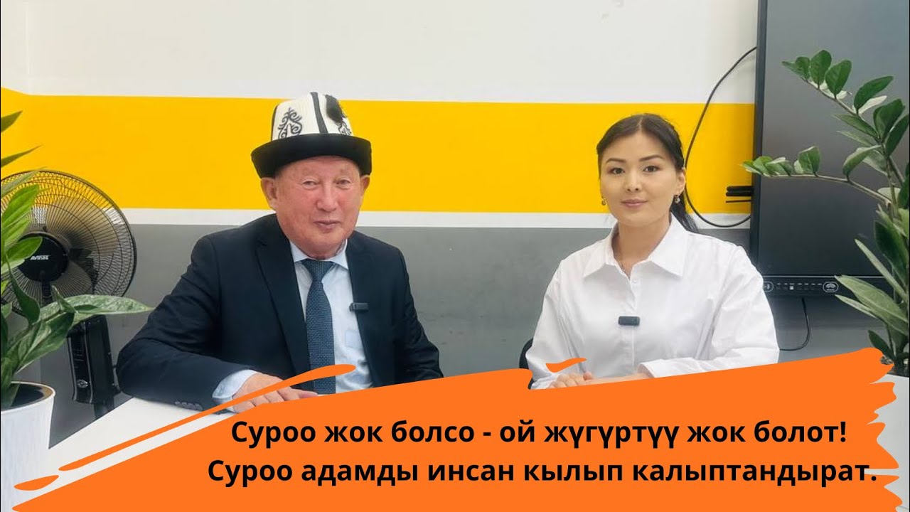 3-бөлүм. Суроо адамды инсан кылып калыптандырат.