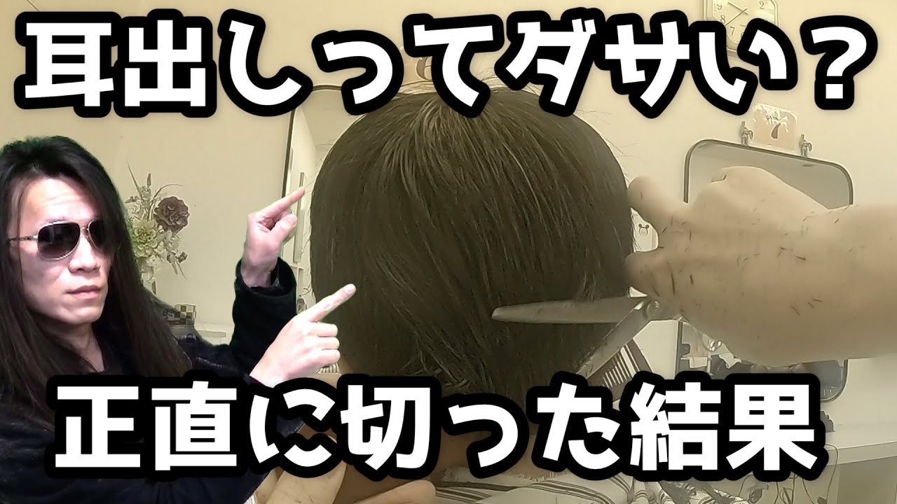 【低料金理容】耳出しってダサい？…喜んでくれるかな？