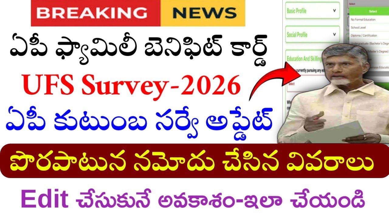 ఏపీ కుటుంబ సర్వే - వివరాలు EDIT చేసుకోండి|Ap family survey|ap family benefit card 2026|ap ufs survey