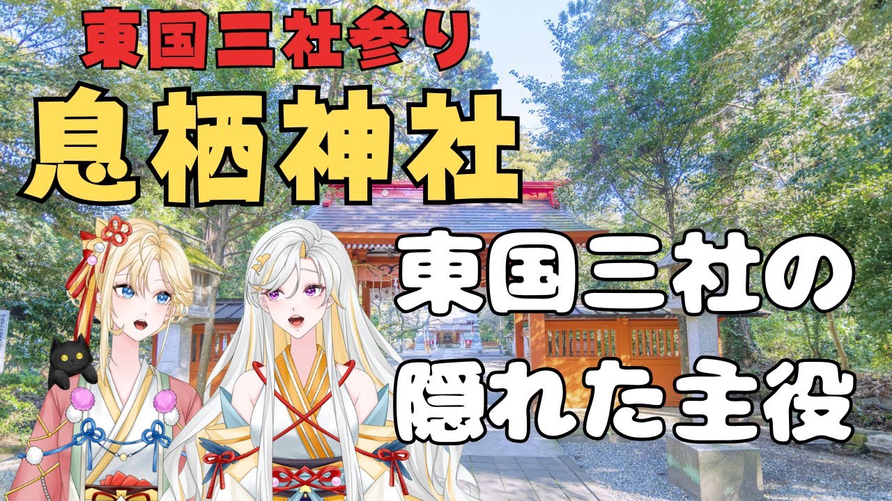 東国三社参り...！静寂の聖域・忍潮井の不思議を巡る旅　【古神道系VTuber onocoro】