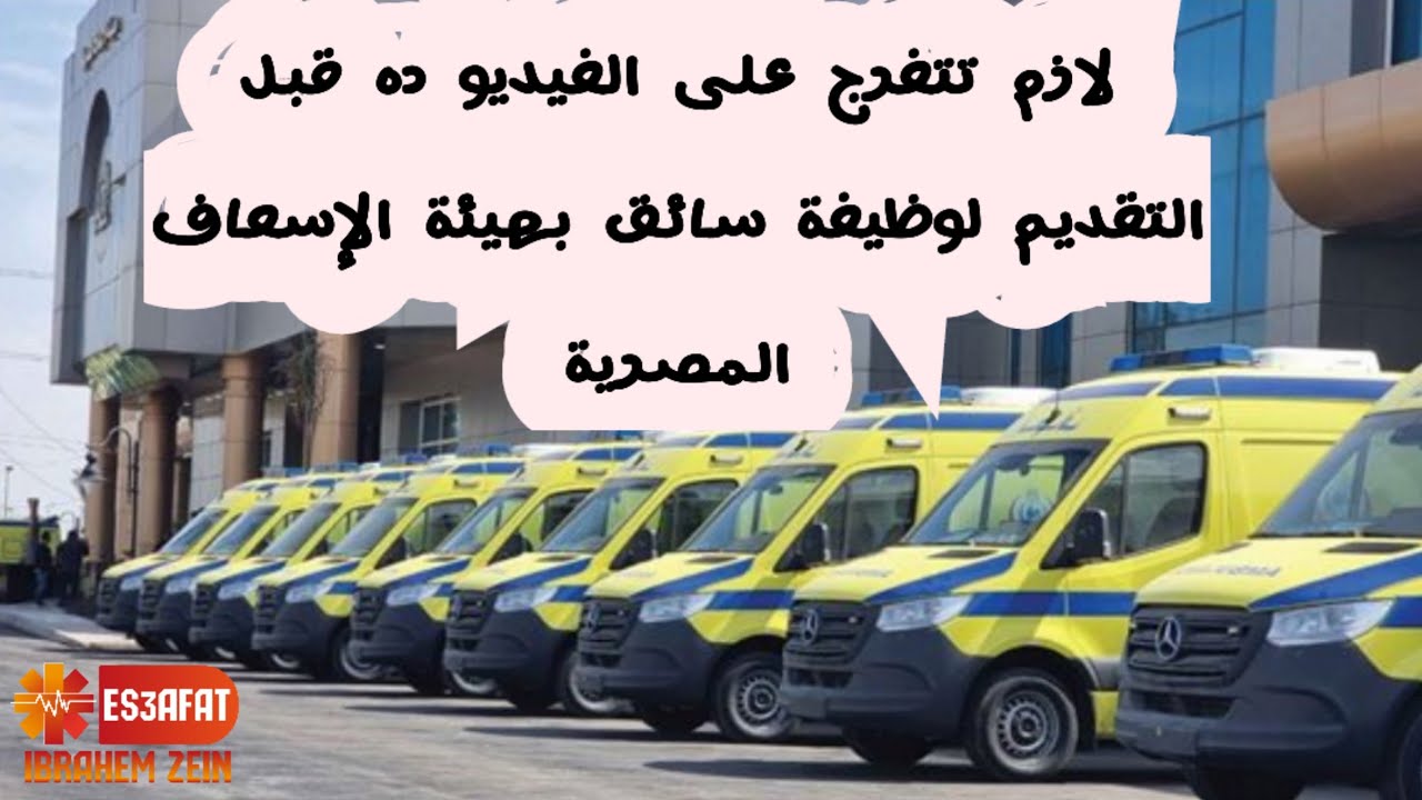 التقديم على وظائف بهيئة الإسعاف المصرية