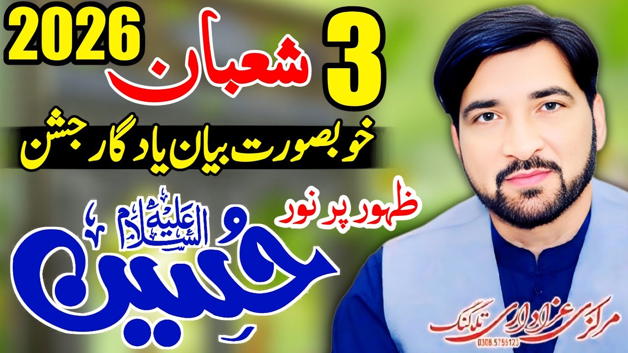 3 Shaban 2026 | Wiladat-e-Imam Hussainؑ | Seerat, Fazilat Aur Paighaam | Allama Ali Nasir Talhara