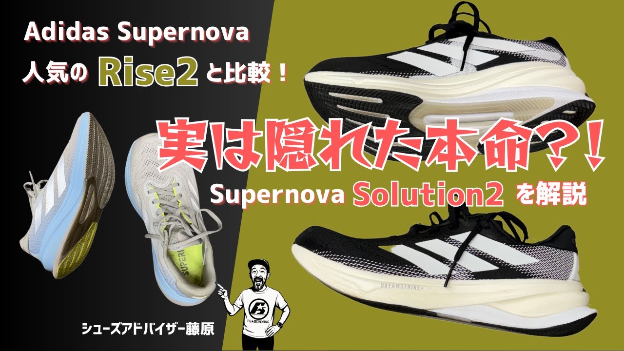 実は隠れた本命？！Adidas Supernova Slution2を解説/ Rise2と比較
