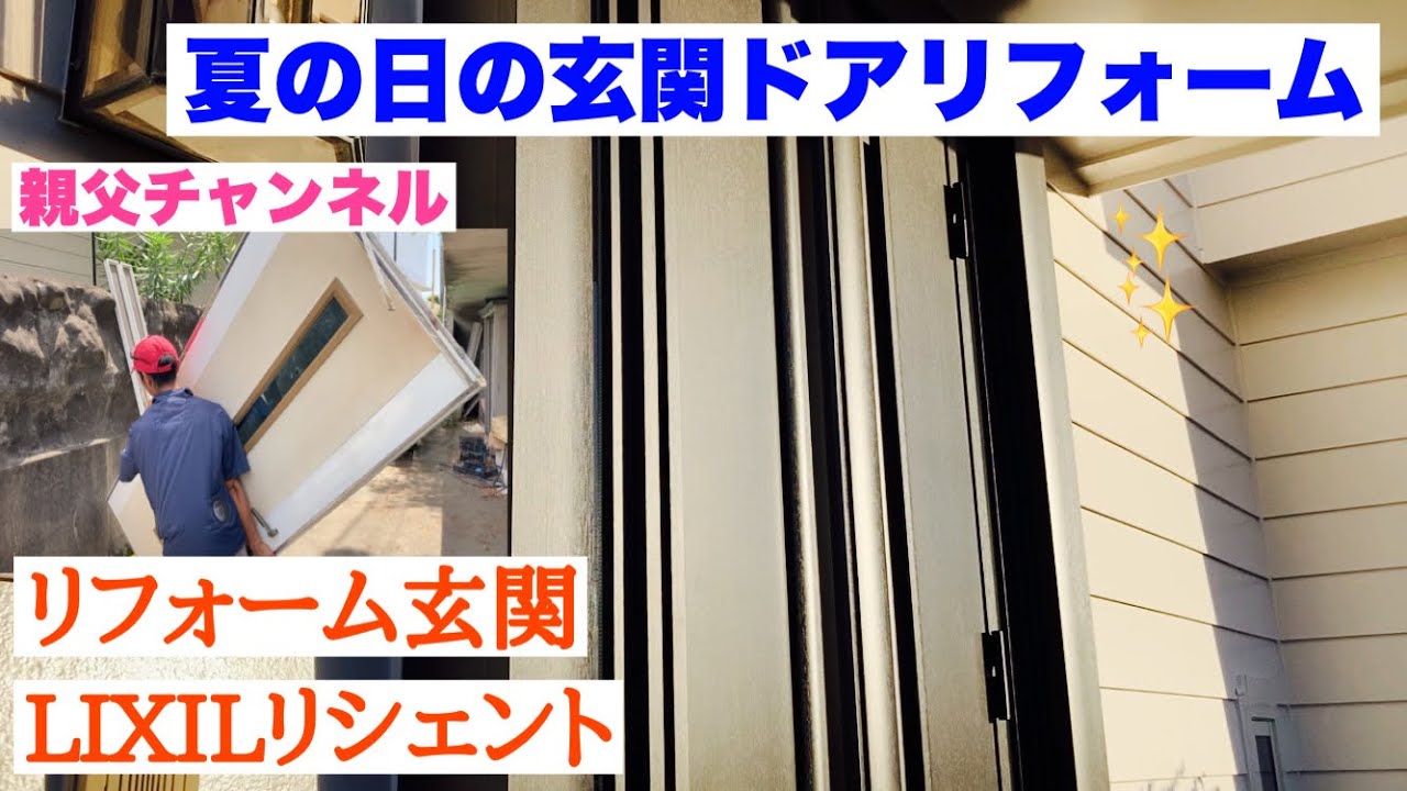 親父が玄関ドアのリフォーム。一日で生まれ変わる✨LIXILリフォーム玄関リシェント