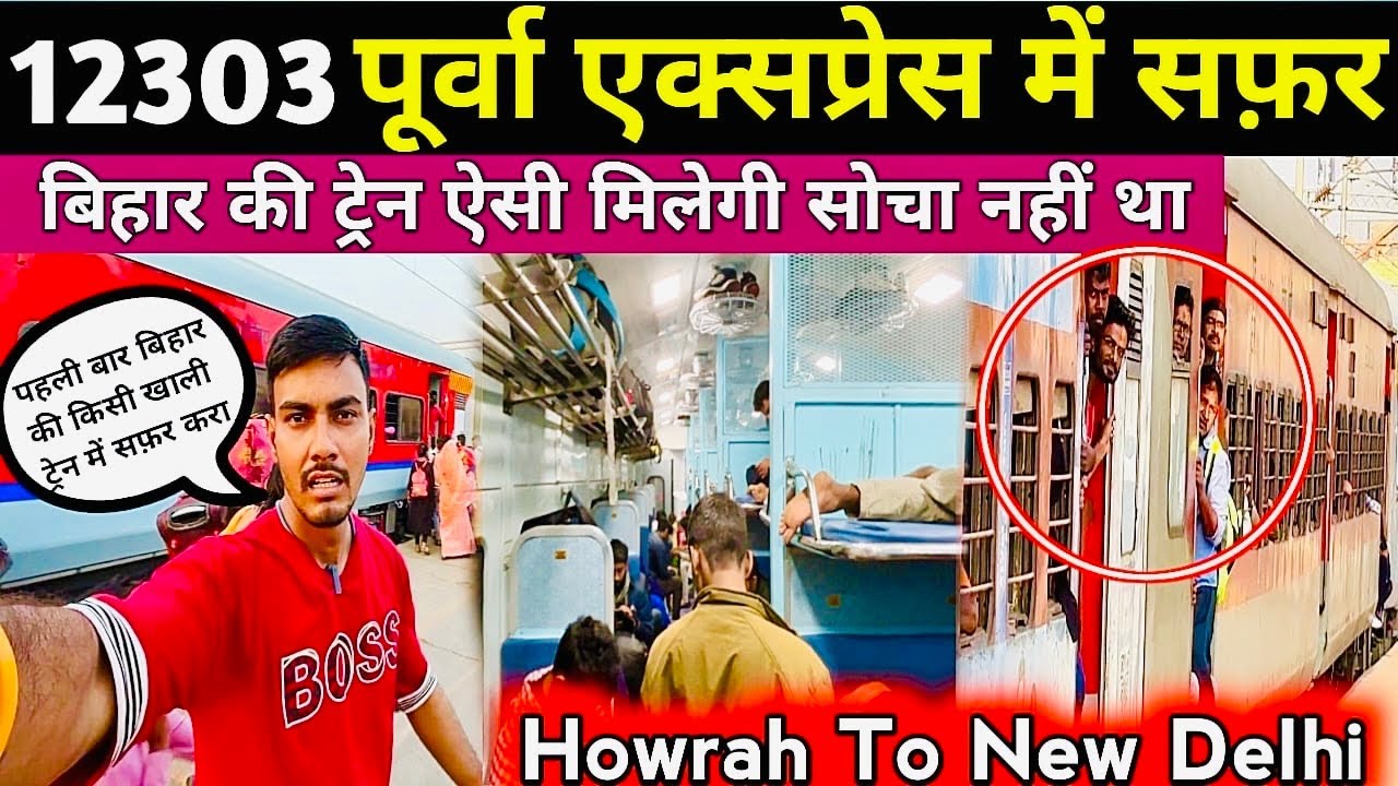 12303 POORVA EXPRESS TRAIN JOURNEY•Howrah To New Delhi•तूफ़ानी अंदाज़ से दिल्ली पहुँचा दिया•
