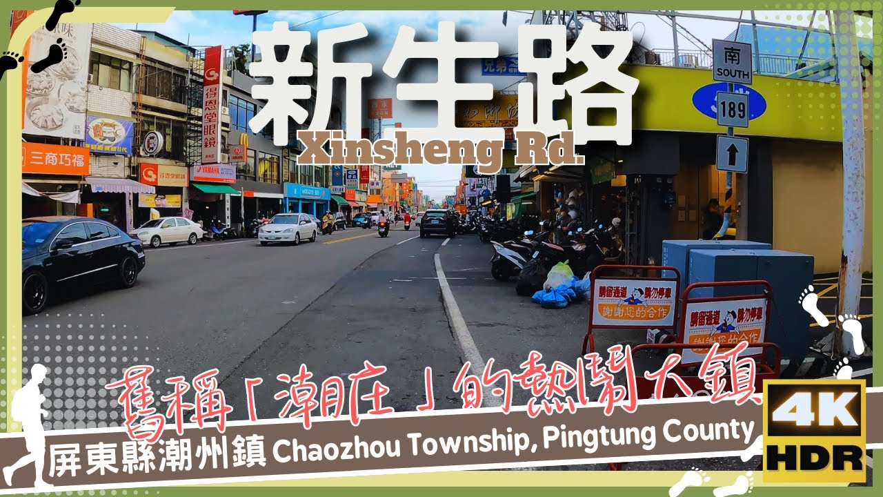 屏東縣【01】潮州鎮│新生路│Xinsheng Rd.│台灣│台南│旅行│散步│Taiwan Tainan│Travel│Wander│