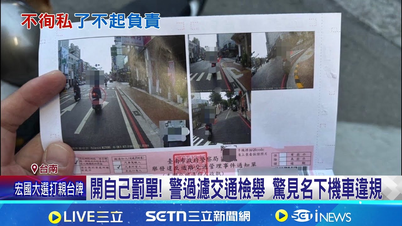 開自己罰單! 警過濾交通檢舉 驚見名下機車違規 母騎車未打方向燈 警自嘲:開自己罰單機率多少｜記者 王紹宇 何正鳳｜新聞一把抓20251130｜三立新聞台