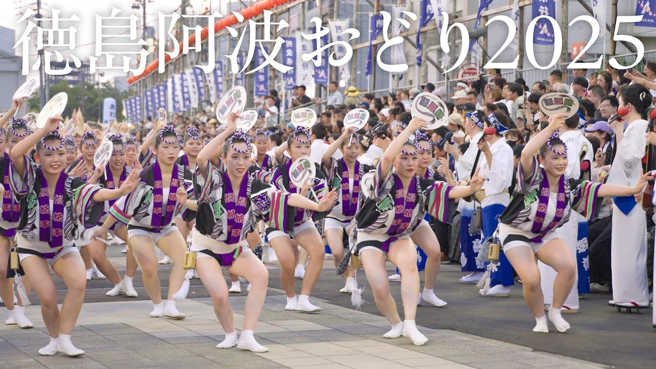 【阿波踊り】娯茶平！娯茶平！娯茶平！徳島市阿波おどり2025最終日を締めくくる娯茶平の阿波おどり | Awaodori in Tokushima Japan