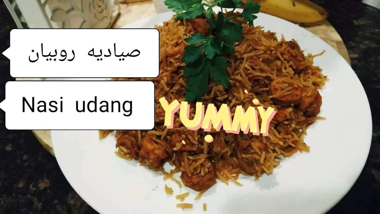 صياديه بالربيان resep nasi sayadia udang|masakan timur tengah|aidah sanusi