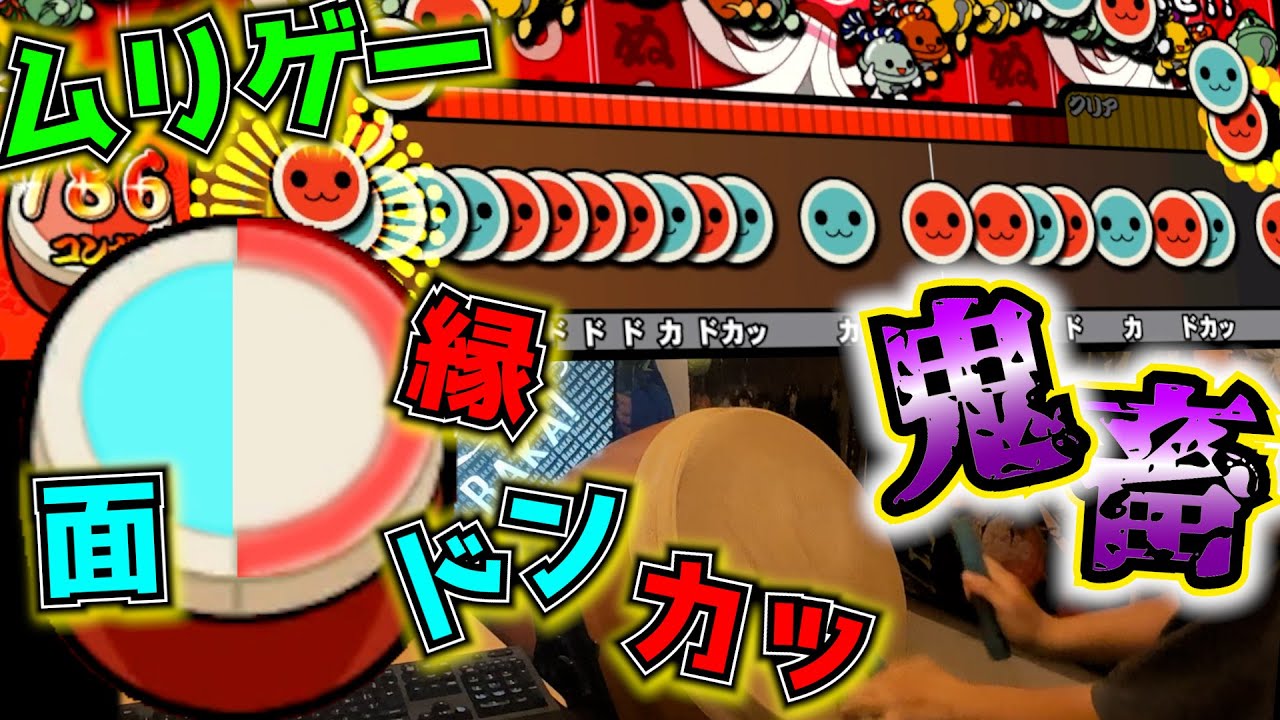 【超鬼畜】太鼓の『ドン』と『カッ』を入れ替えたらクソ譜面の５兆倍ムリゲーになった…