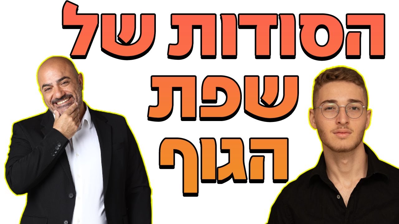 הסודות של שפת הגוף - רונן גולן מתארח אצל יובל אייזנמן - פרק מלא