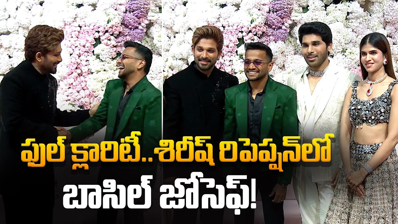 ఫుల్‌ క్లారిటీ..శిరీష్ రిపెప్ష‌న్‌లో బాసిల్ జోసెఫ్‌! | Allu Arjun and Basil Joseph Latest News