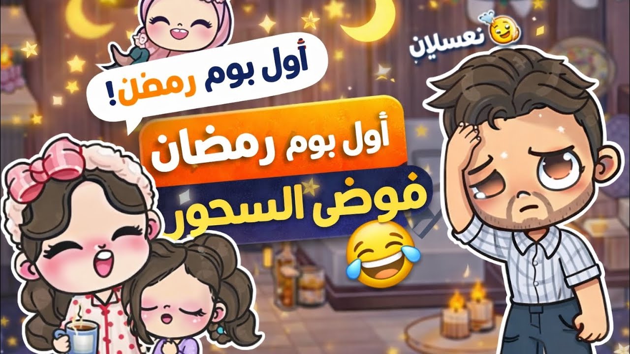 اول يوم رمضان 🌜⭐/ عزومة العائلة 😻 من السحور الى الافطار 🤲🏻💓