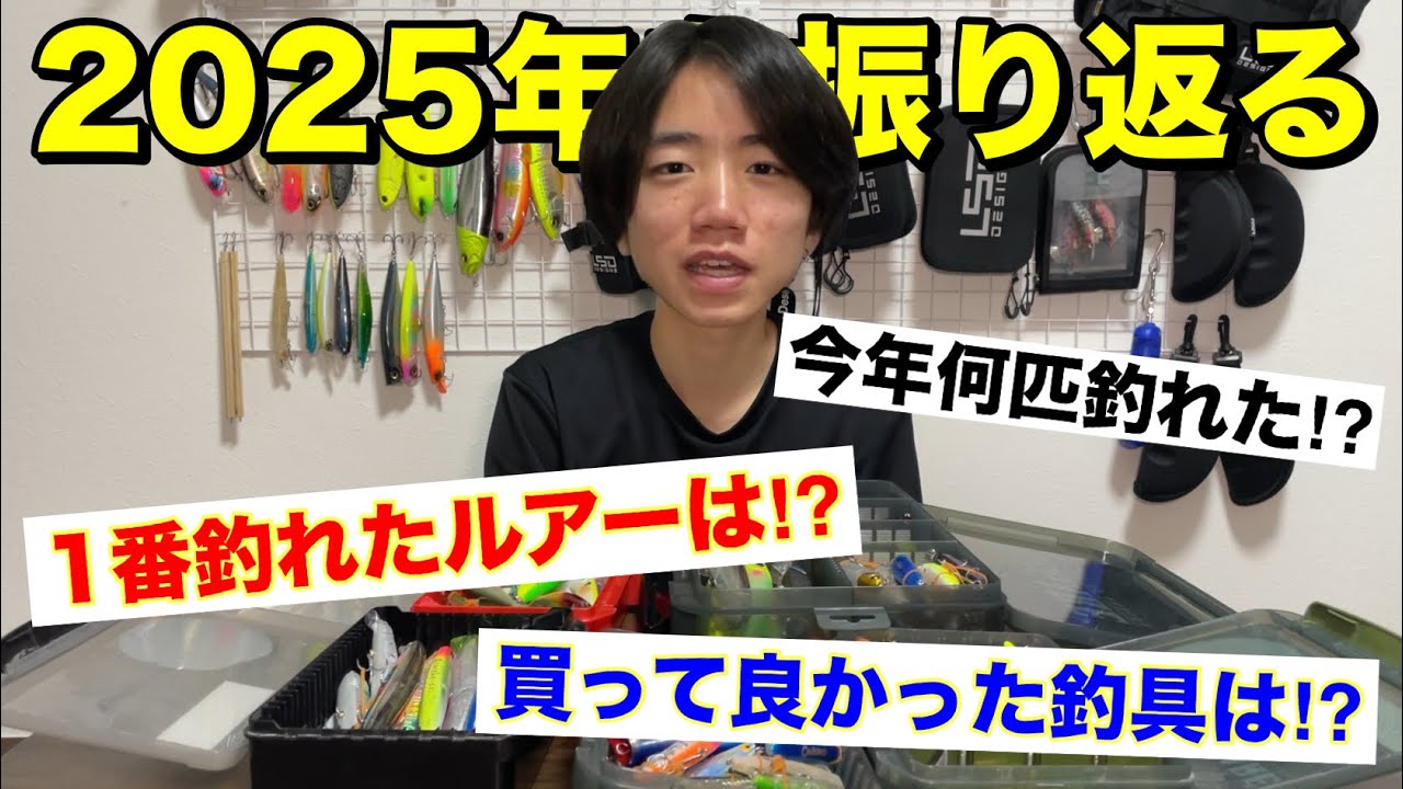 【2025年】活躍したルアーや買って良かった釣具などを振り返ってみた‼︎