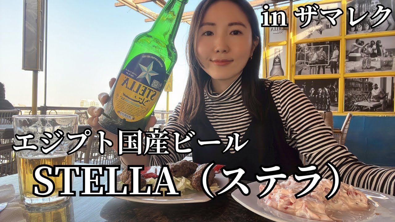 エジプトビールを飲みながら、前々前職の話。