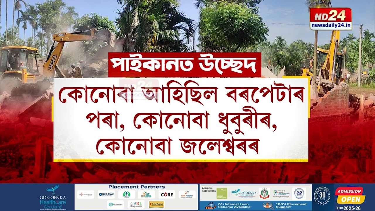গোৱালপাৰাৰ পাইকান বনাঞ্চলত প্ৰশাসনৰ উচ্ছেদ