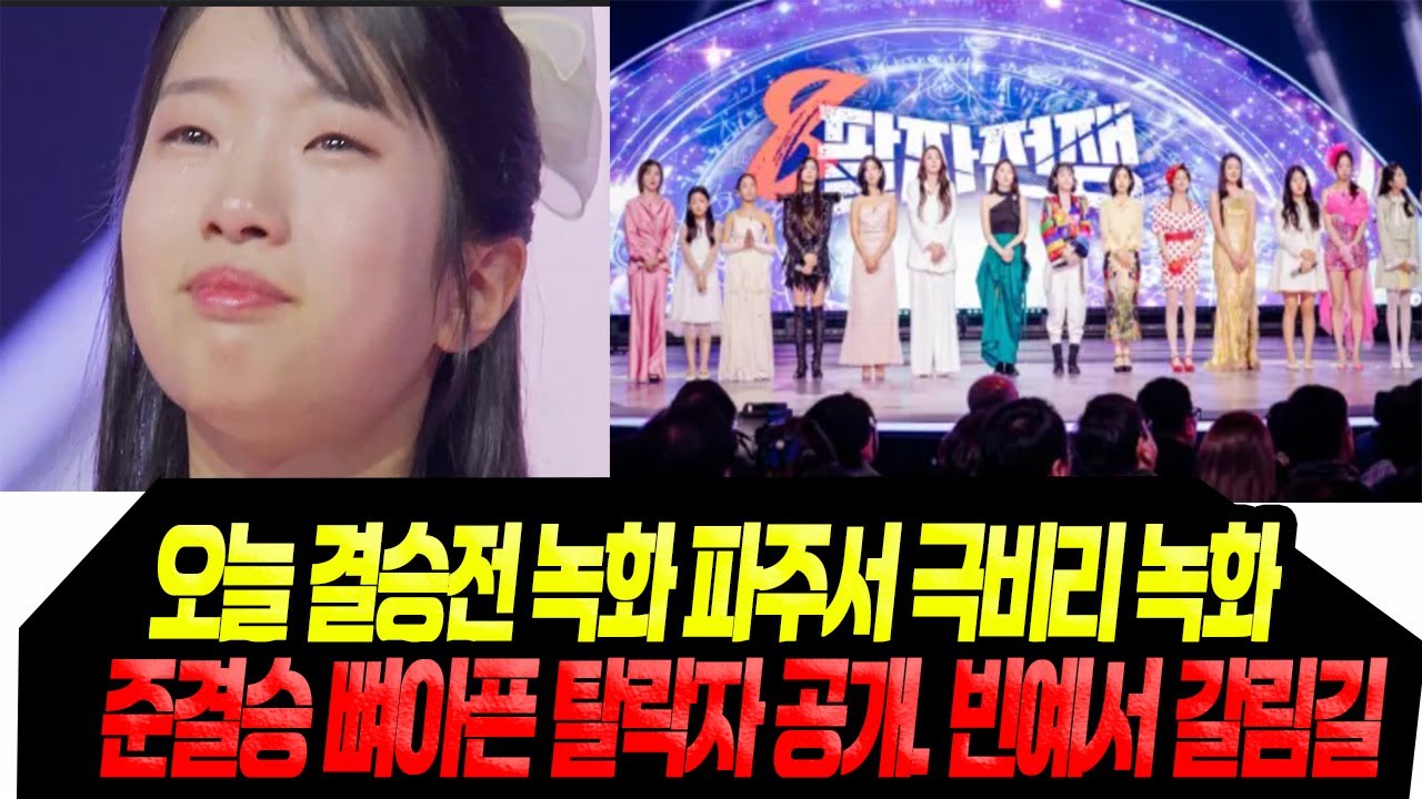 오늘 결승전 녹화 파주서 극비리 촬영/ 준결승 탈락자 나온다